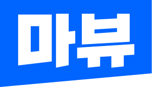 마뷰